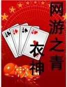 网游之青衣神