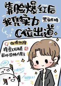靠脸爆红后我凭实力C位出道