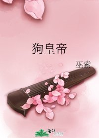 狗皇帝