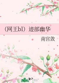 (网王bl)迹部幽华
