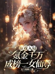 游戏入侵:氪金千万成榜一女仙