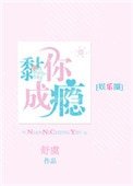 黏你成瘾[娱乐圈]