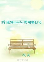 （综漫同人）[综]退休master的观察日记