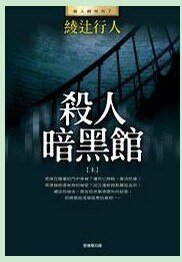 杀人暗黒馆/黑暗馆不死传说（馆系列之七）