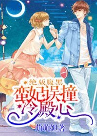絕版腹黑：蠻妃誤撞冷殿心