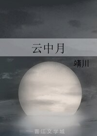 云中月