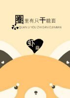 圈裏有隻乾脆面[娛樂圈]